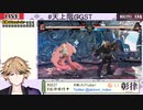 天上階GGST今さらだけどソル使って対戦したい③