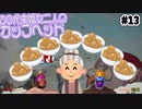 【CupHead】30代未婚女二人のカップヘッド#13【二人実況】
