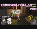下手なりに頑張るスプラトゥーン３ part9