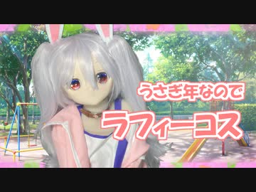 【ラブドールとの日常】ウサギ年なのでラフィー（アズールレーン）コス！【ゆっくり解説・ゆっくり茶番劇】