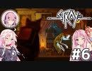 【Stray】茜とIAが猫になって冒険Withフィーちゃん！Part6【VOICEROID・CeVIO】