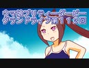 ウマ娘プリティーダービーグランドライブ第１１２回