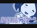 ハグレ王国温泉旅行、ざくざくアクターズ実況プレイpart113