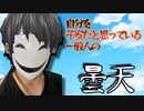 自分を子安だと思っている一般人の「曇天」