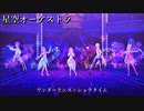 [プロセカ] 星空オーケストラ [3DMV]