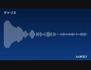 【耳コピ】テトリスのBGM コロブチカ
