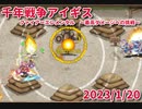 【千年戦争アイギス】ファイアエレメンタル最高ダメージチャレンジ2023/01/20【ネタ動画】