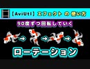 【AviUtl】ローテーション (エフェクトの使い方)