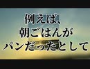 例えば、朝ごはんがパンだったとして