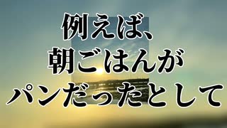 例えば、朝ごはんがパンだったとして