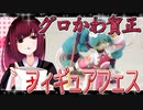 グロかわちゃんのフィギュアフェスPART17