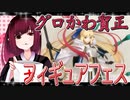 グロかわちゃんのフィギュアフェスPART18