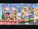 【デレステ】カーニバル編成の検討内容解説(2023年1月)【voiceroid解説】