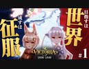 【Victoria3】スペインもイギリスも青く染めていけ❗️フランスWCプレイ#1 1836-1846【VOICEROID実況】【CONTA】