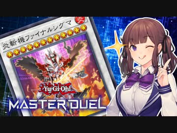 【マスターデュエル】斬機で圧倒的な力を叩きつける夏色花梨【CeVIO AI実況】