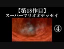 スーパーマリオオデッセイ実況 part4【ノンケのマリオゲームツアー】