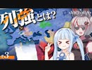 【Victoria3】フランスで英露を傀儡化してみた　フランスWCプレイ#3 1858-1873【VOICEROID実況】【CONTA】
