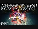 【28年前を振り返りながら】ライブアライブ(リメイク)　その6