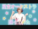 【MARII】星空オーケストラ【踊ってみた】