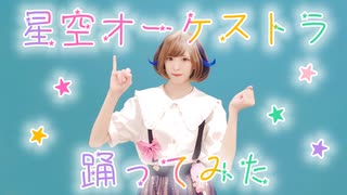 【MARII】星空オーケストラ【踊ってみた】