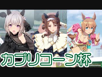 【ウマ娘】カプリコーン杯(2023)決勝