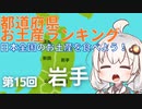 都道府県お土産ランキング＆お土産を食べよう！第15回　岩手