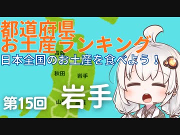 都道府県お土産ランキング＆お土産を食べよう！第15回　岩手