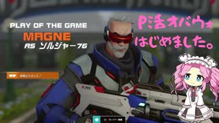 【Overwatch2】めたんちゃんのＰ活オバウォ　part2