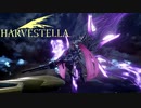 【HARVESTELLA】第二形態まであるとかラスボスかよ！【転生したらハーヴェステラ】＃69