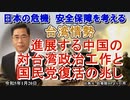 「台湾情勢②進展する中国の対台湾政治工作と国民党復活の兆し」矢野義昭 AJER2023.1.20(1)