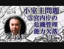 「小室圭問題③宮内庁の危機管理能力欠落」(前半) 宇山卓栄  AJER2023.1.20(3)