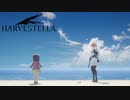 【HARVESTELLA】幼女と砂浜で遊ぶたこやき【転生したらハーヴェステラ】#72