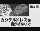 カクテルドレスを脱がさないで-03【焼肉CoCリプレイ】