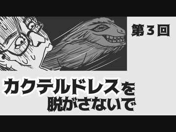 カクテルドレスを脱がさないで-03【焼肉CoCリプレイ】