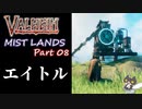 【エイトル】轟くVALHEIM＿優等生プレイ霧の地編Part08【危険な作業台】