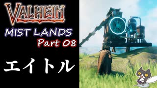 【エイトル】轟くVALHEIM＿優等生プレイ霧の地編Part08【危険な作業台】