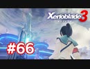 【実況】黒野のゼノブレイド3 #66