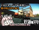 CUSTOMSの洗礼は避けては通れないのか #2【Escape from Tarkov ボイスロイド実況】