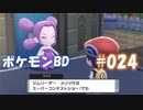 【ポケモンBD】りかけいのおとこ、シンオウ地方を往く【毒タイプ縛り・初プレイ】 実況プレイ part24