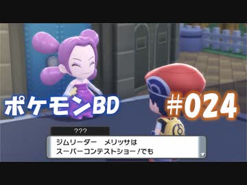 【ポケモンBD】りかけいのおとこ、シンオウ地方を往く【毒タイプ縛り・初プレイ】 実況プレイ part24