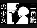 二色識の少女～パート③【ボイスロイド劇場】