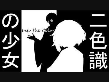 二色識の少女～パート③【ボイスロイド劇場】