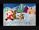 よいこのクリスマス曲集 ジングルベル、赤鼻のトナカイなど【作業用BGM】