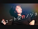 キュートなカノジョ- syudou 踊ってみた/ 綺子