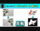 【AviUtl】反転 (エフェクトの使い方)