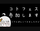 コトフェス参加しようとしたらアクキーのサイズが終わってしまった話【告知】