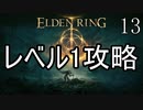 【ELDENRING】レベル1+αでクリアする Part13(終)【ゆっくり実況】