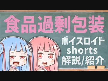食品過剰包装【ボイスロイドショート解説/紹介】