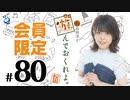 松田利冴と遊んでおくれよ。 会員限定（#80）