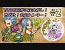 方向音痴がお宝さがし！めざせ！お宝ハンター！＃2